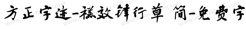 方正字迹-禚效锋行草 简字体转换